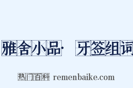 雅舍小品·牙签组词是什么意思的图片